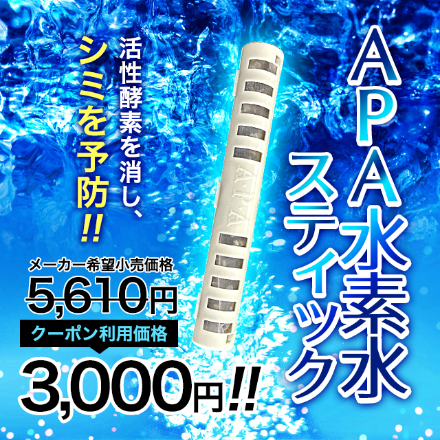 APA水素水スティック